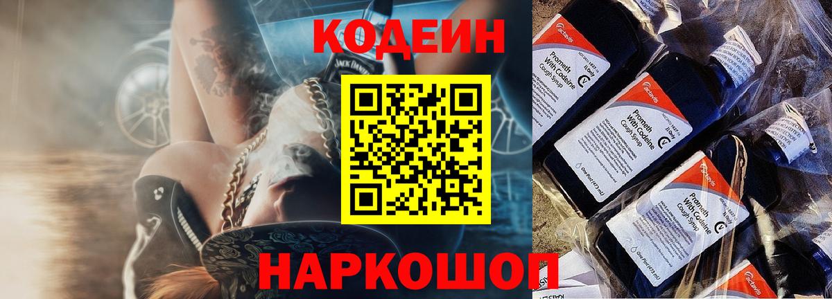 Кодеиновый сироп Lean Purple Drank  Codein Purple Drank  Удомля 
