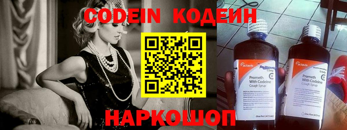Кодеин Purple Drank  Codein напиток Lean (лин)  Удомля  Вход с VPN 